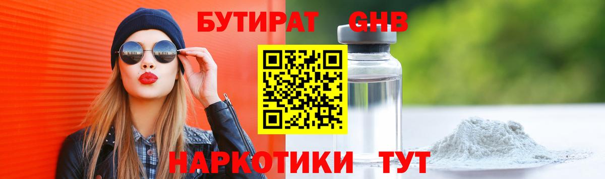 БУТИРАТ жидкий экстази Кувандык